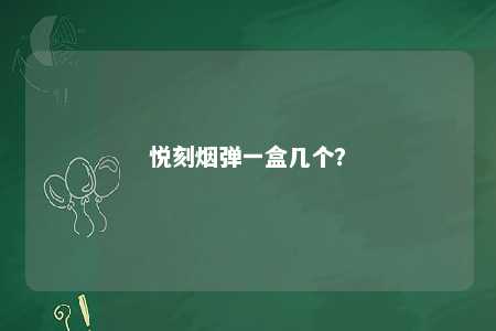 悦刻烟弹一盒几个？ 